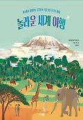 놀라운 세계 여행 : 동식물과 함께하는 지구에서 가장 멋진 20가지 풍경