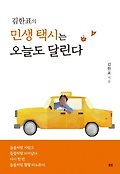 김한표의 민생 택시는 오늘도 달린다 표지