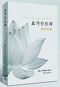 요가수트라 : 영혼의 빛 표지 이미지