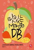 맛있는 MongoDB : JavaScript와 함께하는 NoSQL DBMS