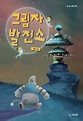 그림자 발전소