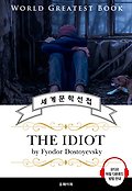 백치(The Idiot, '도스토옙스키' 명작) - 고품격 시청각 영문판