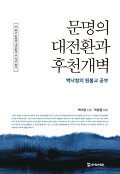 문명의 대전환과 후천개벽 : <span>백</span>낙청의 원불교 공부