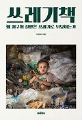 쓰레기책 : 왜 지구의 절반은 쓰레기로 뒤덮이는가