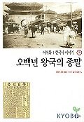 한국사 이야기 19:오백년 왕국의 종말