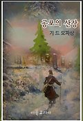 공포의 산장 표지