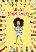 내 머리 만지지 마세요!