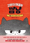 고양이 해결사 깜냥 : 홍민정 동화. 1, 아파트의 평화를 지켜라! 표지