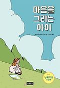 마음을 그리는 아이