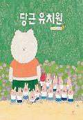 당근 유치원 : 안녕달 그림책