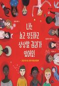 나는 놀고 창조하고 상상할 권리가 있어요! : 그림으로 보는 유엔 아동권리협약