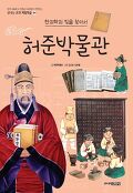 허준박물관 : 한의학의 빛을 찾아서