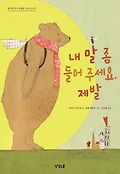 내 말 좀 들어주세요, 제발