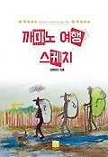 까미노 여행 스케치 표지 이미지