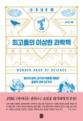 최고들의 이상한 과학책 표지 이미지