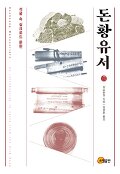 돈황유서 : <span>석</span><span>굴</span> 속 실크로드 문헌 = Dunhuang manuscripts : an introduction to texts from the silk road