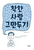 착한 사람 그만두기  : 큰글자도서  : 홍성남 신부의 톡 쏘는 마음 치유 , 착한 사람 그만두기