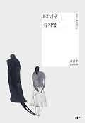 82년생 김지영 :  조남주 장편소설