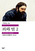 죄와 벌 2