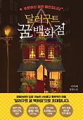 달러구트 꿈 백화점book_cover