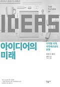 아이디어의 미래(양장본 HardCover)