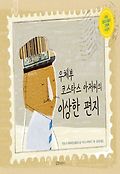 우체부 코스타스 아저씨의 이상한 편지