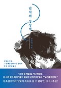 난치의 상상력=Intractable imagination : 질병과 장애, 그 경계를 살아가는 청년의 한국 사회 관찰기