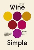 와인 심플 : 세계 최고의 소믈리에 알도 솜이 안내하는 와인의 세계