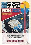 빙글빙글 우주군  = Rok space force  : <span>배</span><span>명</span><span>훈</span> 장편소설