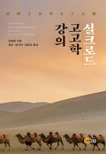 <span>실</span><span>크</span><span>로</span><span>드</span> 고고학 강의 = A lecture on archaeology related to the silkroad