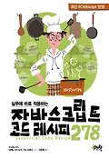 (실무에 바로 적용하는) 자바스크립트 코드 레시피 278  = Javascript code recipe 278  : 최신 ECMAscript 반영