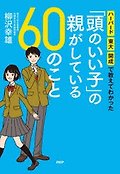 頭のいい子 の親がしている60のこと 표지 이미지