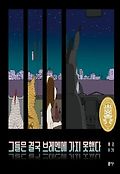 그들은 결국 브레멘에 가지 못했다