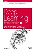 밑바닥부터 시작하는 딥<span>러</span><span>닝</span>. 3 = Deep learnign from scratch