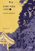 [큰글자책] 오래된 서울을 그리다 : 역<span>사</span> 따라 걷는 서울 골목길 산책. 1