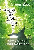 [<span>큰</span><span>글</span>자책] (Green eco,)자연에서 찾은 노년의 행복