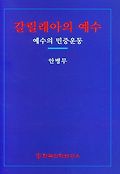 갈릴래아의 예수 : 예수의 민중운동 표지 이미지