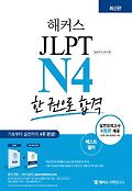 (<span>해</span><span>커</span>스) JLPT N4  : 한 권으로 합격  : 일본어능력시험