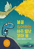 불을 싫어하는 아주 별난 꼬마 용 : 남들과 같기를 바라는 친구에게