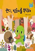 랜디, 밤송이를 부탁해 표지 이미지