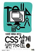 (다양한 예제로 배우는) CSS <span>설</span>계 실전 가이드