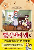 <span>빨</span><span>강</span>머리 앤  = Anne of green gables. 11