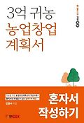 3억 <span>귀</span>농 농업창업계획서 : 혼자서 작성하기