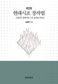 현대시조 창작법 : 간결하고 함축적인 시조 창작을 위하여