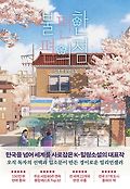 불편한 편의점(벚꽃 에디션)book_cover