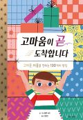 고마움이 곧 도착합니다 : 고마운 마음을 전하는 130가지 방법