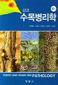 (신고)수목병리<span>학</span> = Forest and shade tree pathology