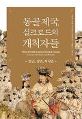 몽골 제국, 실크로드의 개척자들 : 장군, 상인, 지식인