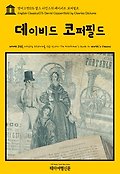 영어고전076 찰스 디킨스의 데이비드 코퍼필드(English Classics076 David...