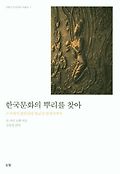 한국문화의 뿌리를 찾아 : 무속에서 통일신라 <span>불</span><span>교</span>가 꽃피기까지